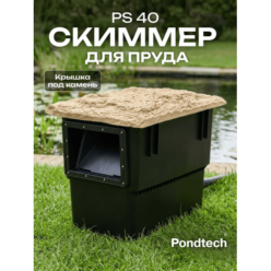Скиммер для пруда Pondtech Pondskimmer 40 (с насосом)